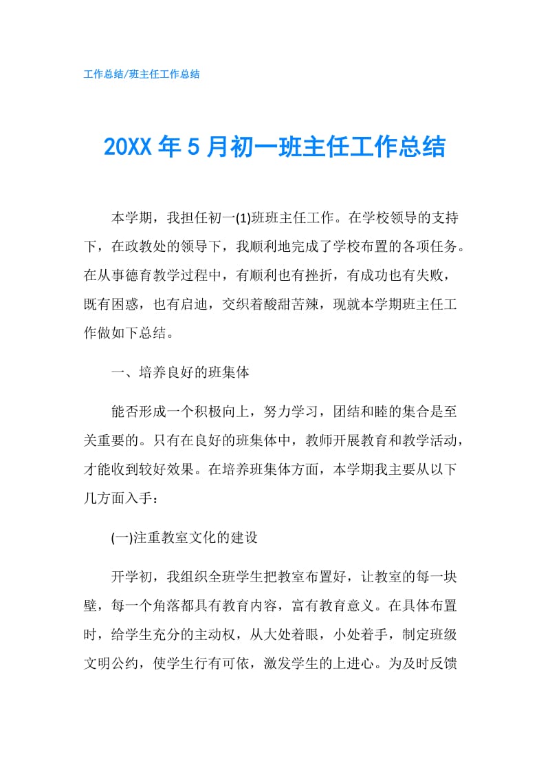 20XX年5月初一班主任工作总结.doc_第1页