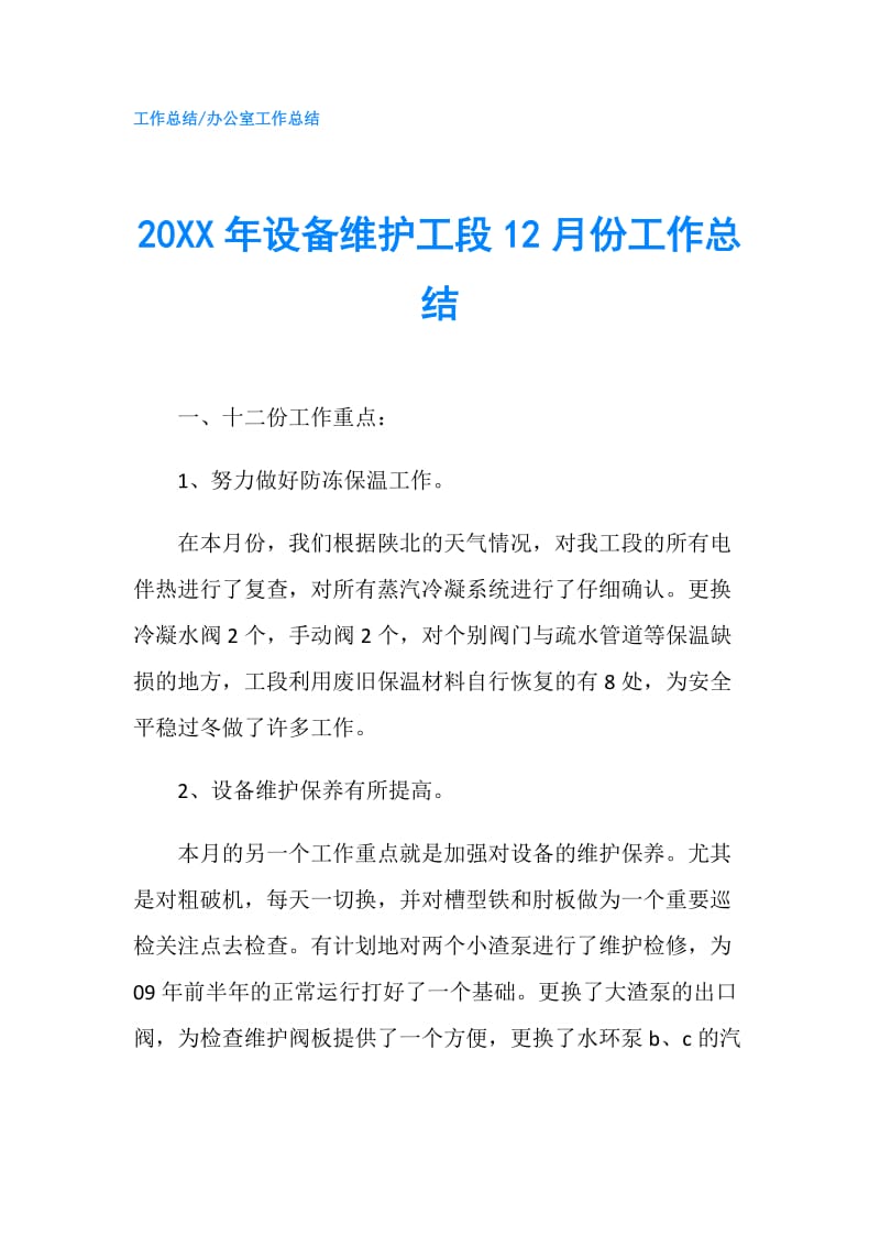 20XX年设备维护工段12月份工作总结.doc_第1页