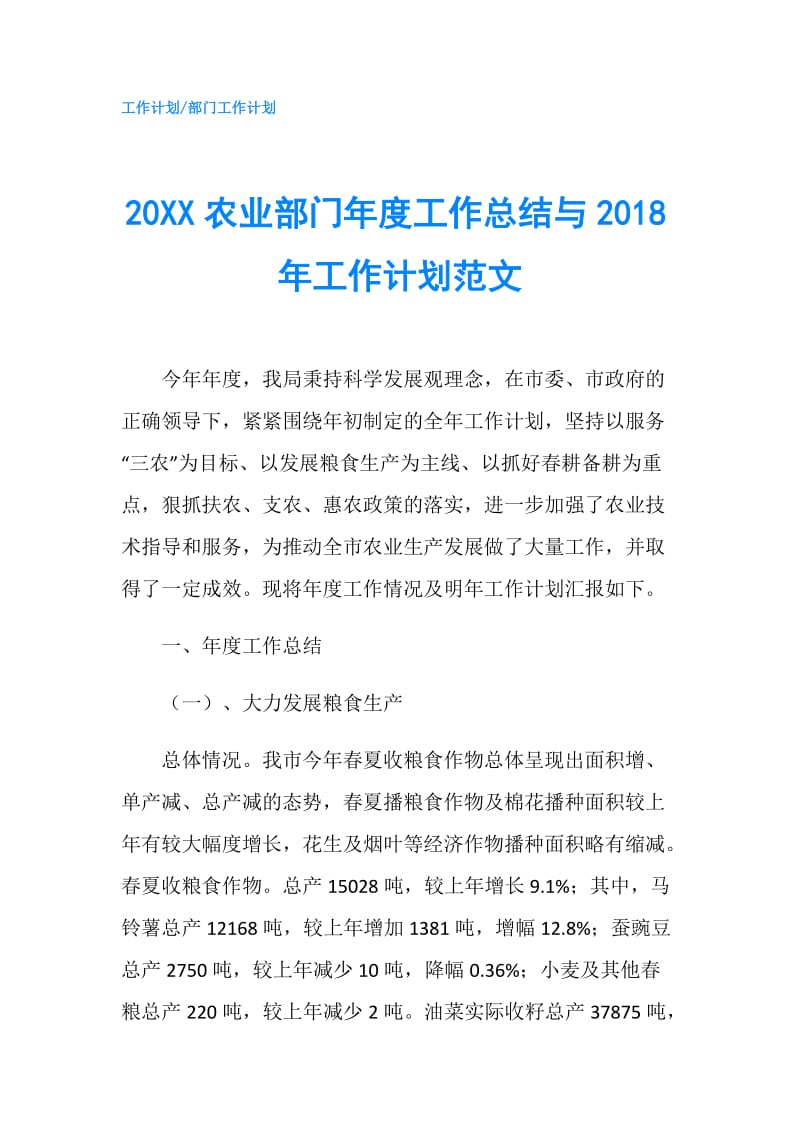 20XX农业部门年度工作总结与2018年工作计划范文.doc_第1页