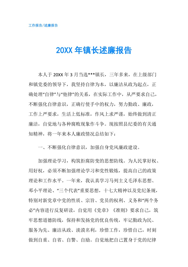 20XX年镇长述廉报告.doc_第1页