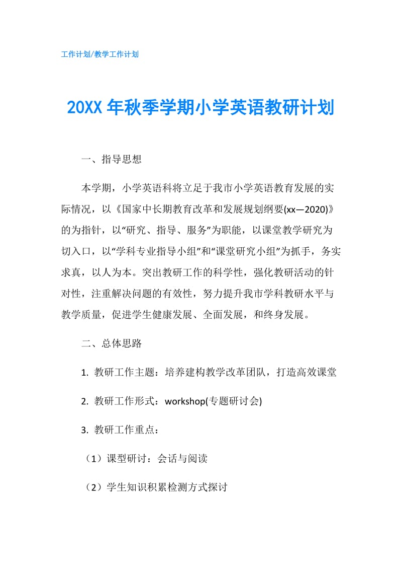 20XX年秋季学期小学英语教研计划.doc_第1页