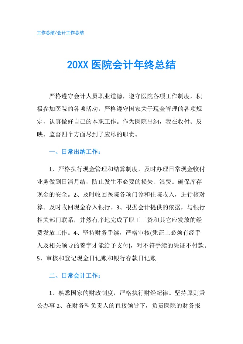 20XX医院会计年终总结.doc_第1页