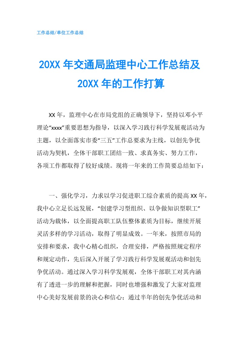 20XX年交通局监理中心工作总结及20XX年的工作打算.doc_第1页