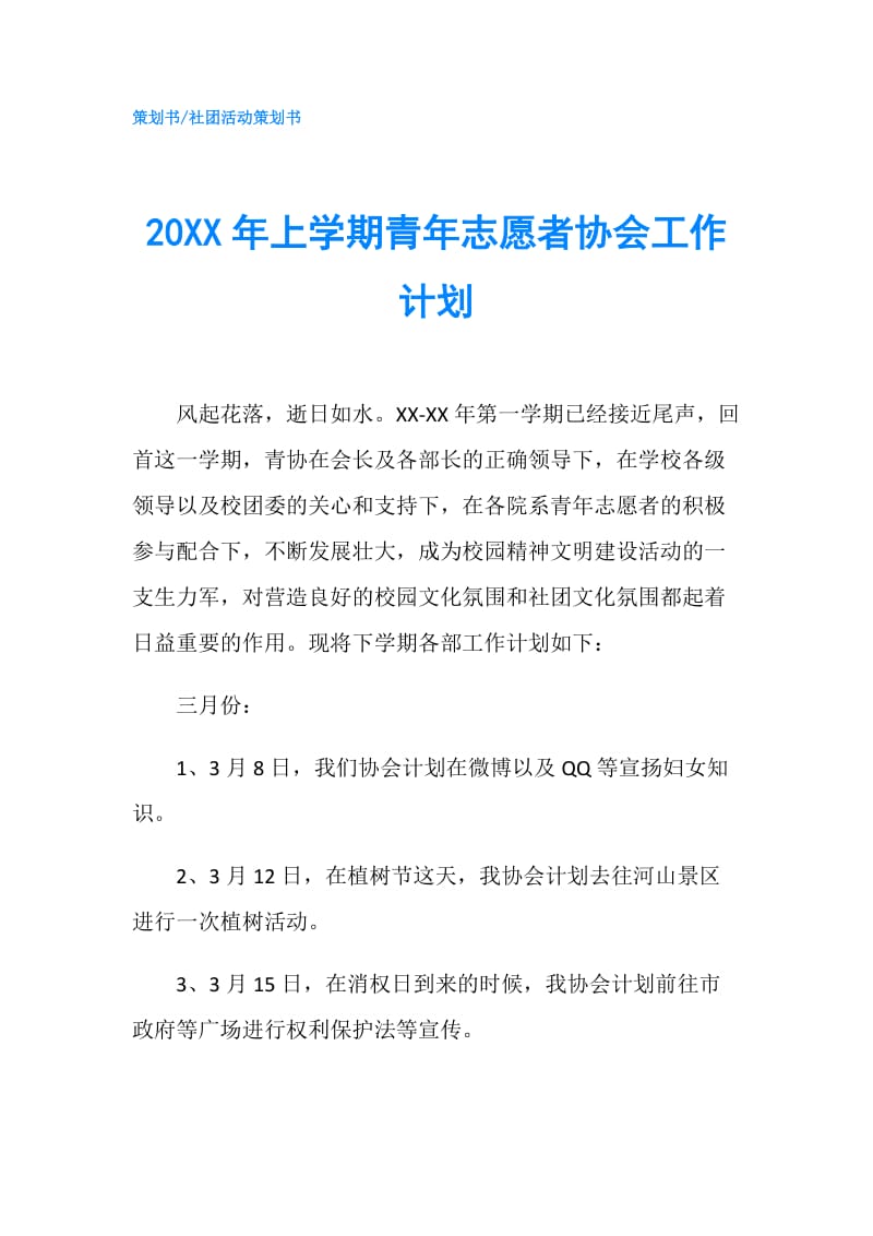 20XX年上学期青年志愿者协会工作计划.doc_第1页