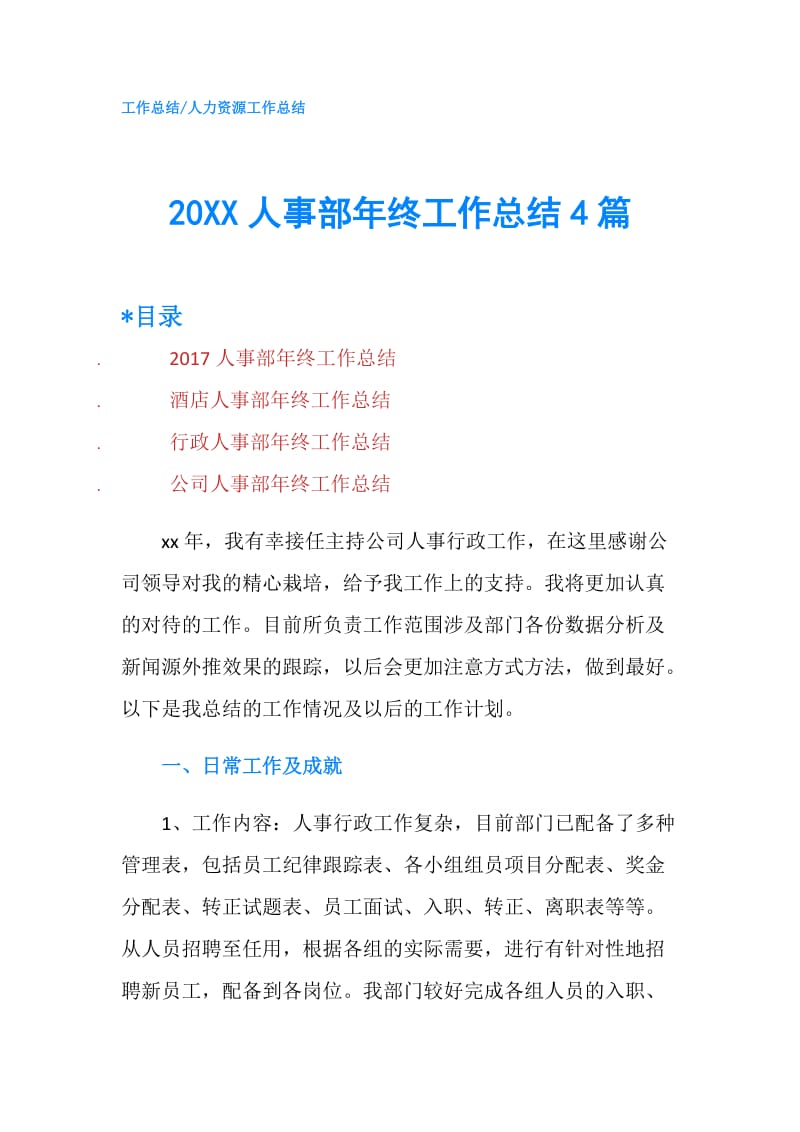 20XX人事部年终工作总结4篇.doc_第1页