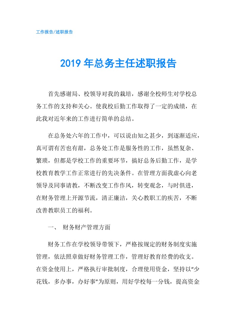 2019年总务主任述职报告.doc_第1页