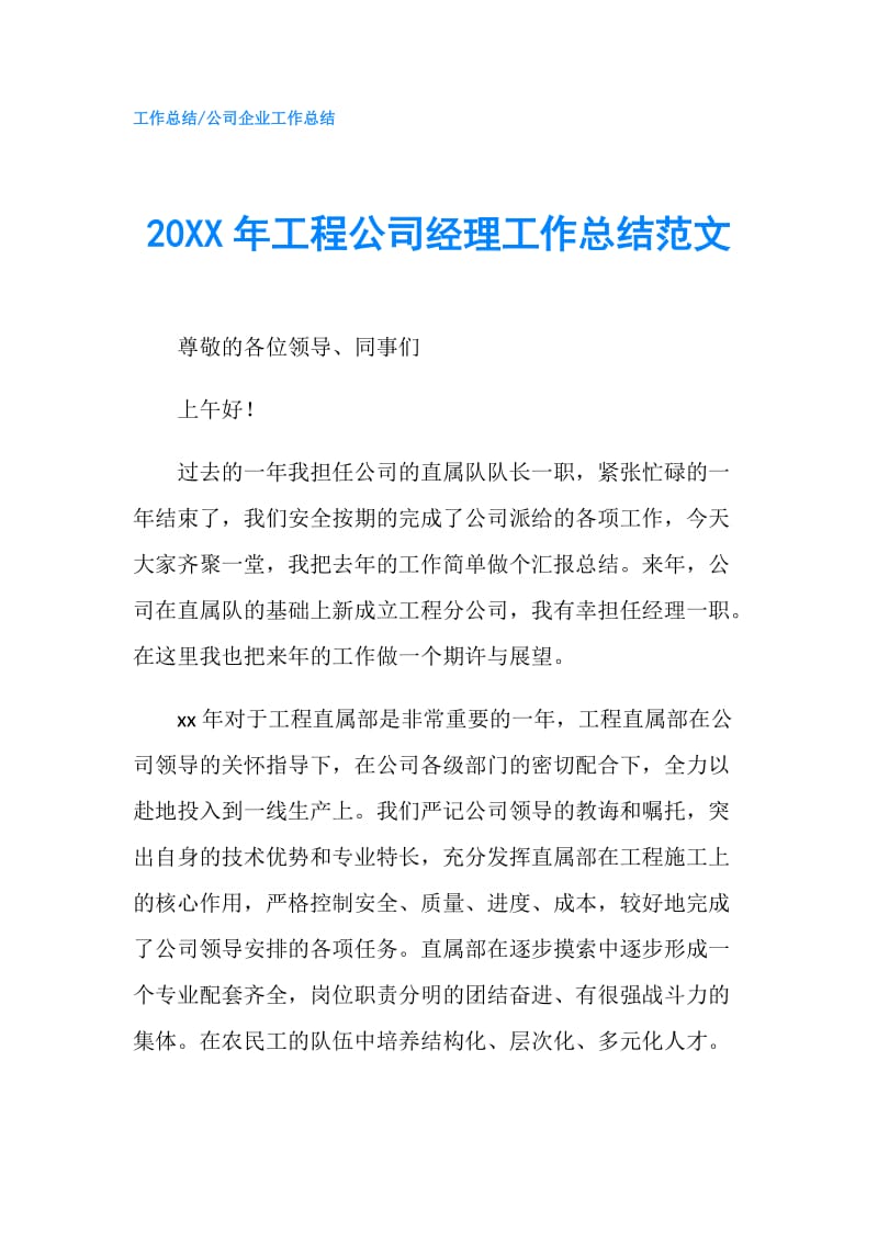 20XX年工程公司经理工作总结范文.doc_第1页