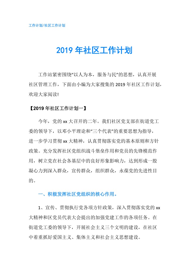 2019年社区工作计划.doc_第1页