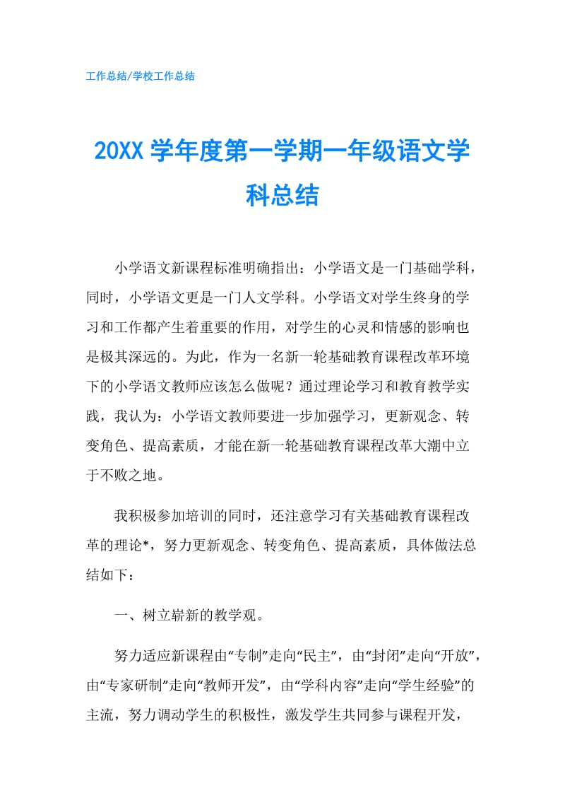 20XX学年度第一学期一年级语文学科总结.doc_第1页