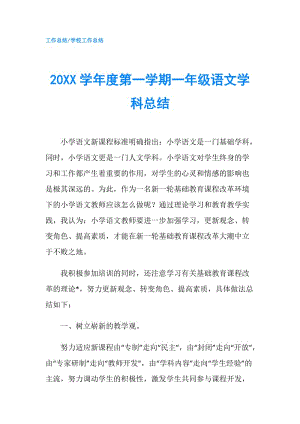 20XX學(xué)年度第一學(xué)期一年級語文學(xué)科總結(jié).doc