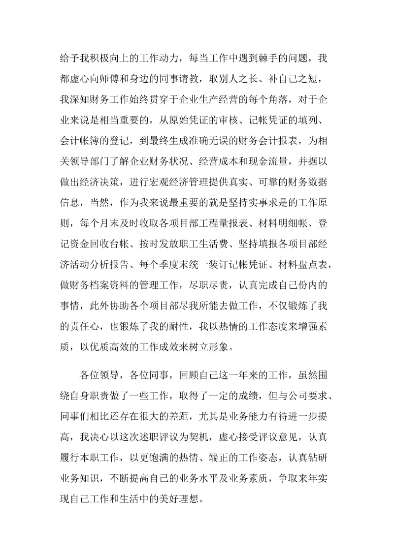 20XX年企业财务工作会计年终述职报告.doc_第2页