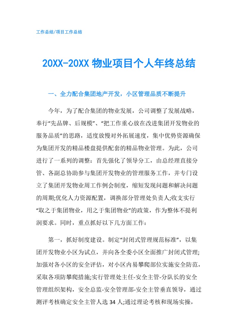 20XX-20XX物业项目个人年终总结.doc_第1页