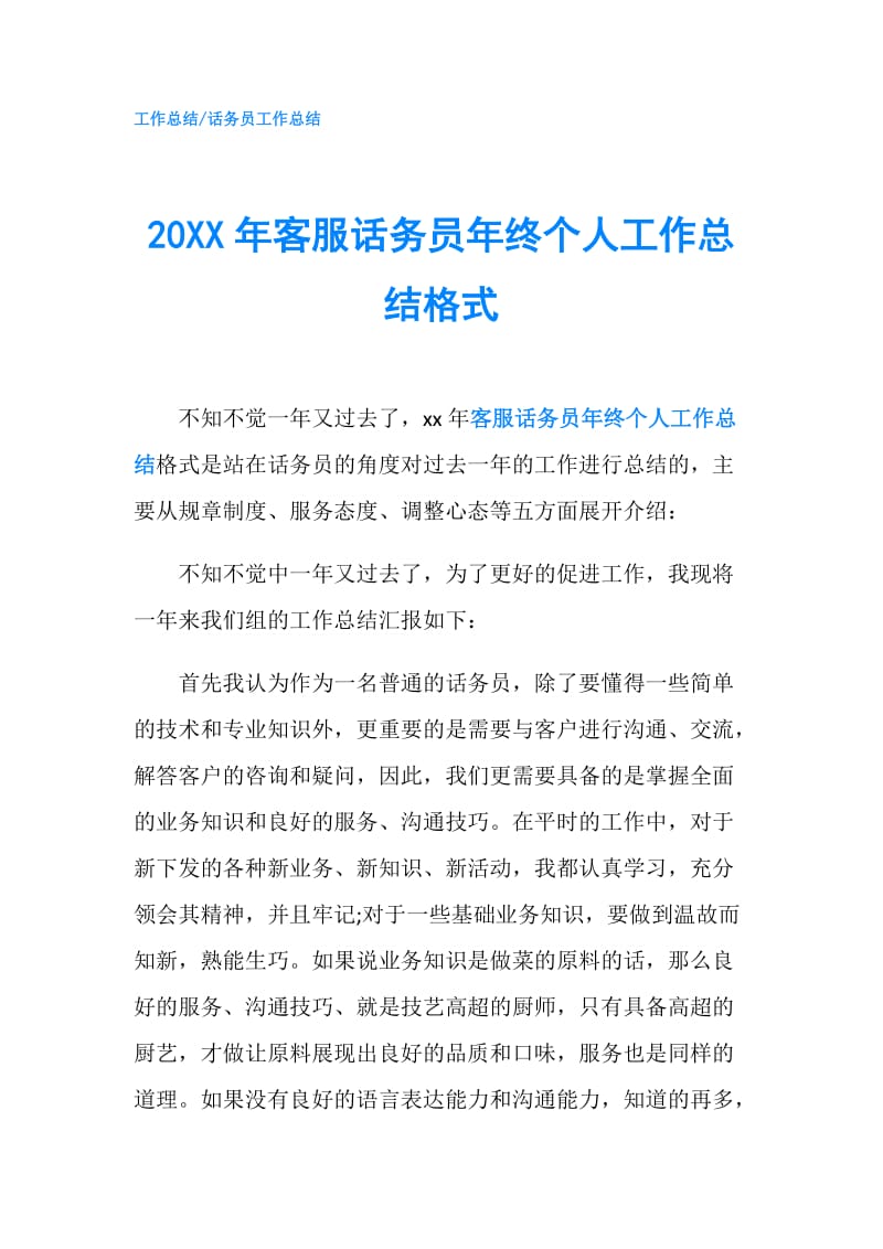 20XX年客服话务员年终个人工作总结格式.doc_第1页