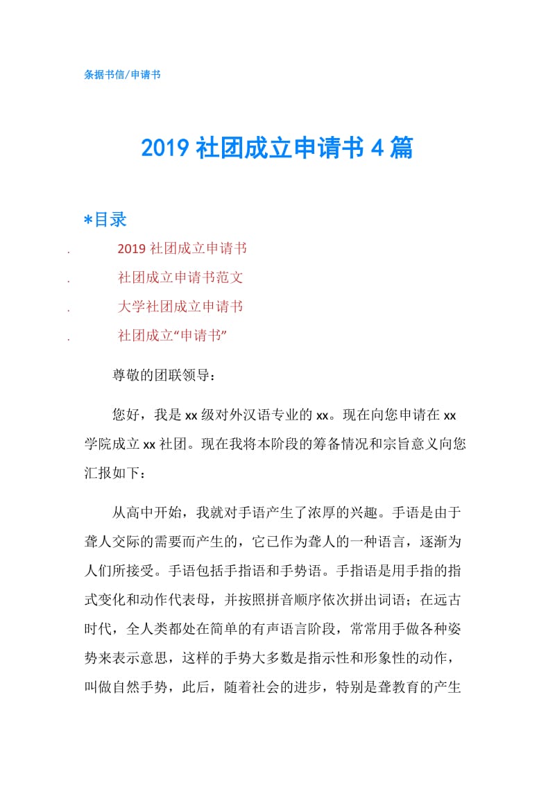 2019社团成立申请书4篇.doc_第1页