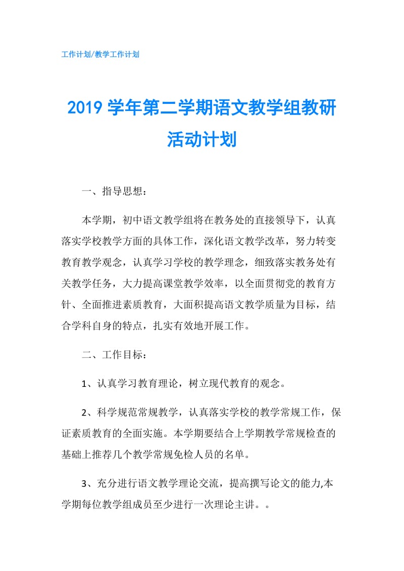 2019学年第二学期语文教学组教研活动计划.doc_第1页