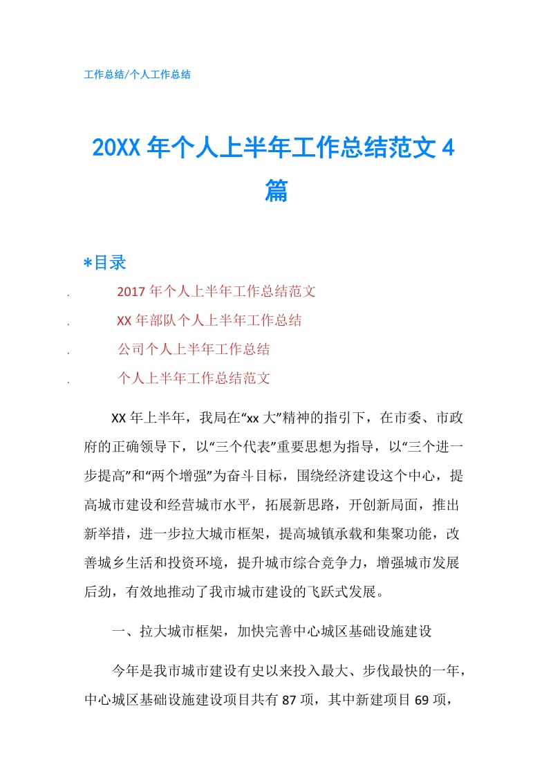 20XX年个人上半年工作总结范文4篇.doc_第1页