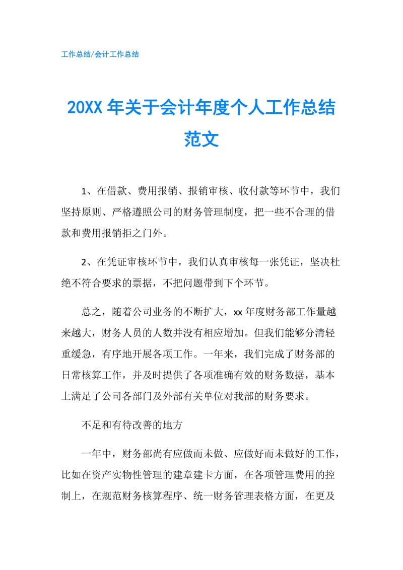 20XX年关于会计年度个人工作总结范文.doc_第1页