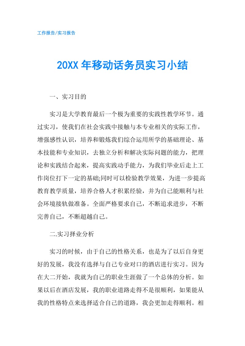 20XX年移动话务员实习小结.doc_第1页