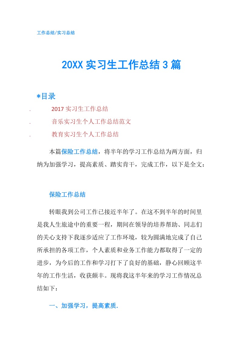 20XX实习生工作总结3篇.doc_第1页