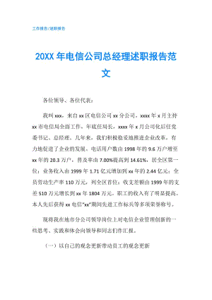 20XX年電信公司總經(jīng)理述職報告范文.doc