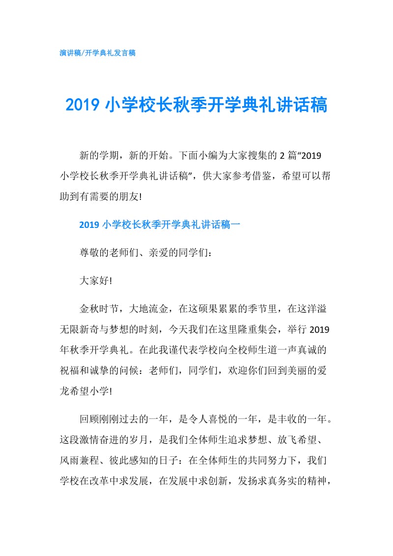 2019小学校长秋季开学典礼讲话稿.doc_第1页