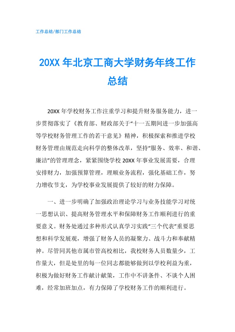 20XX年北京工商大学财务年终工作总结.doc_第1页