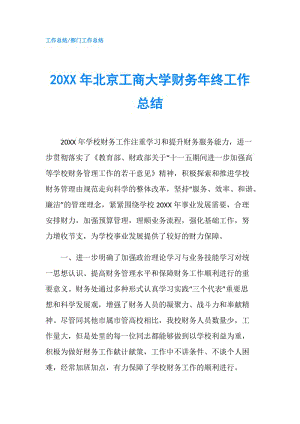 20XX年北京工商大學(xué)財(cái)務(wù)年終工作總結(jié).doc