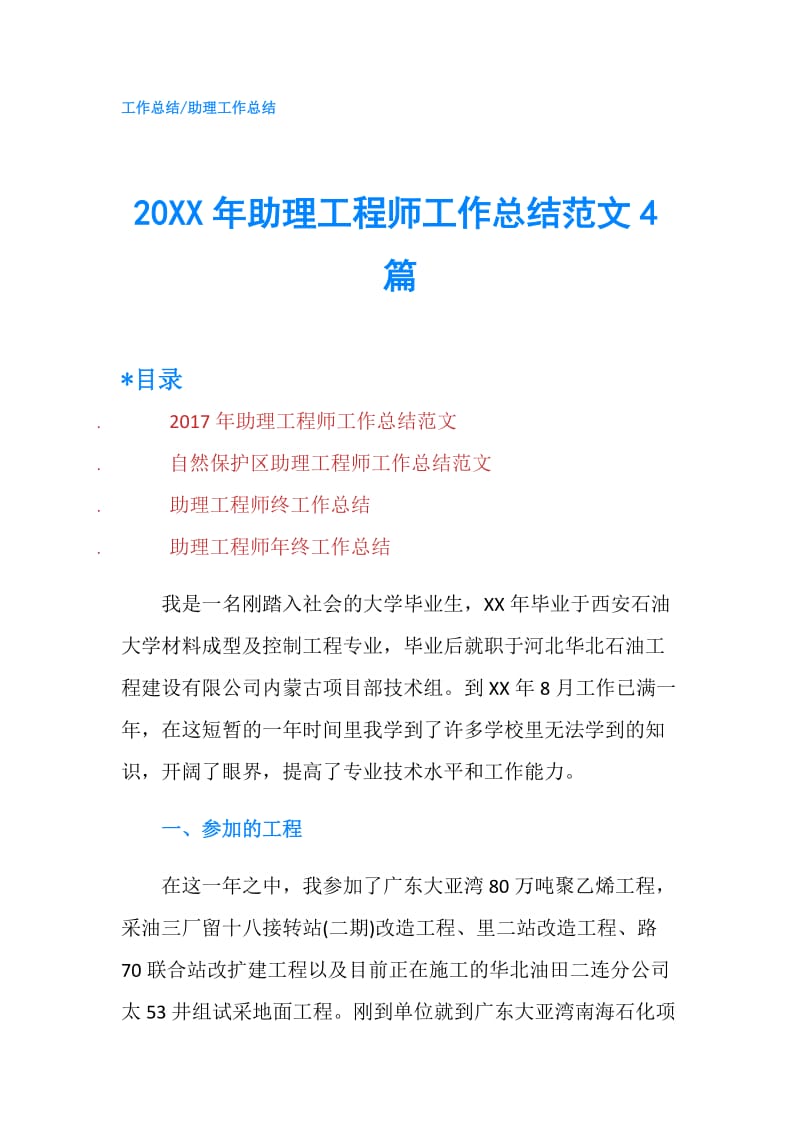 20XX年助理工程师工作总结范文4篇.doc_第1页