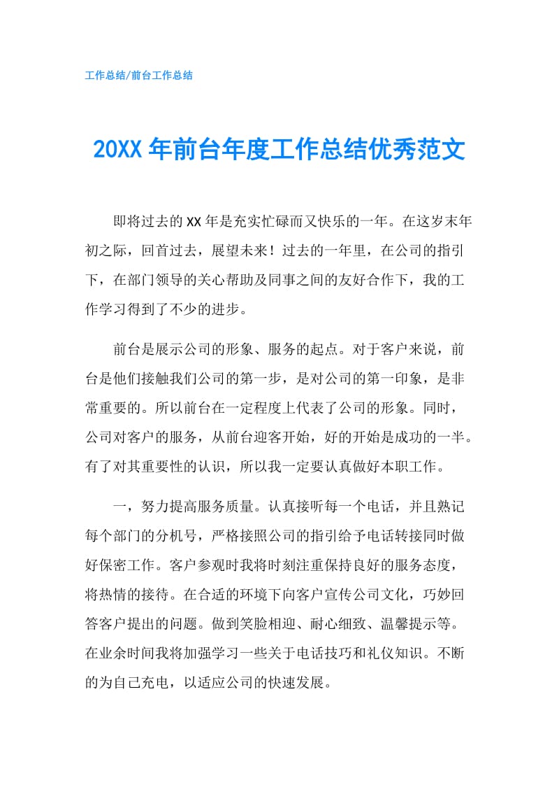 20XX年前台年度工作总结优秀范文.doc_第1页