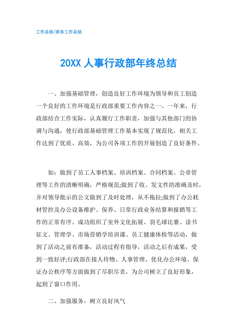 20XX人事行政部年终总结.doc_第1页