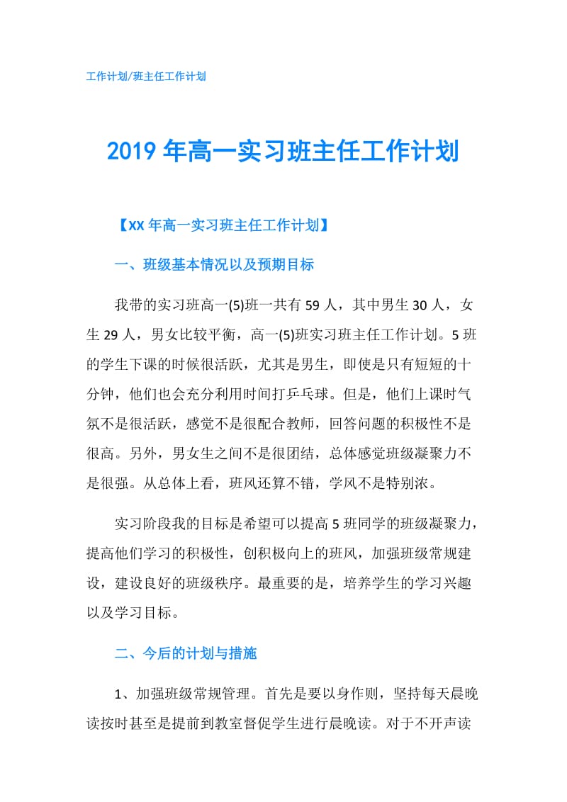 2019年高一实习班主任工作计划.doc_第1页