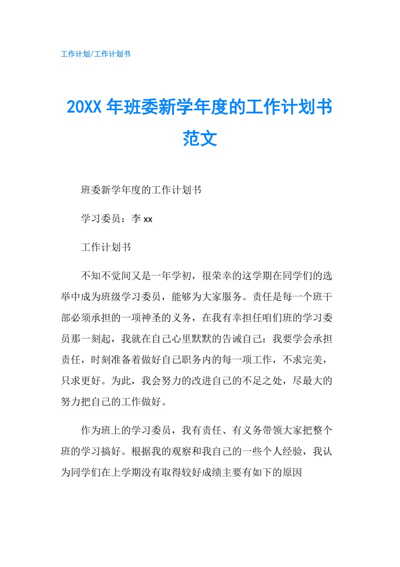 20XX年班委新学年度的工作计划书范文.doc_第1页