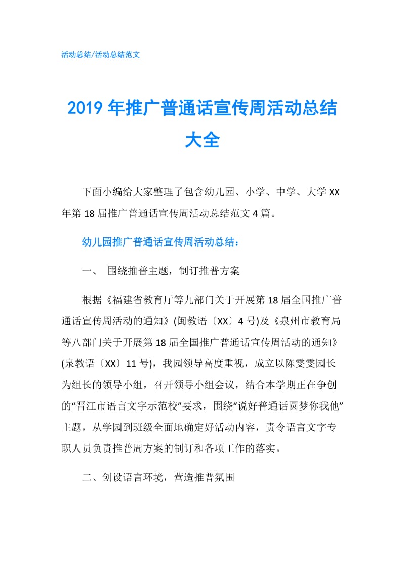 2019年推广普通话宣传周活动总结大全.doc_第1页