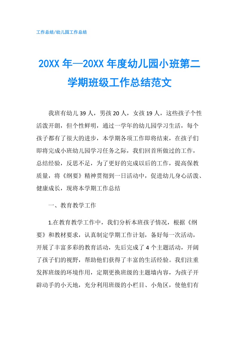 20XX年—20XX年度幼儿园小班第二学期班级工作总结范文.doc_第1页