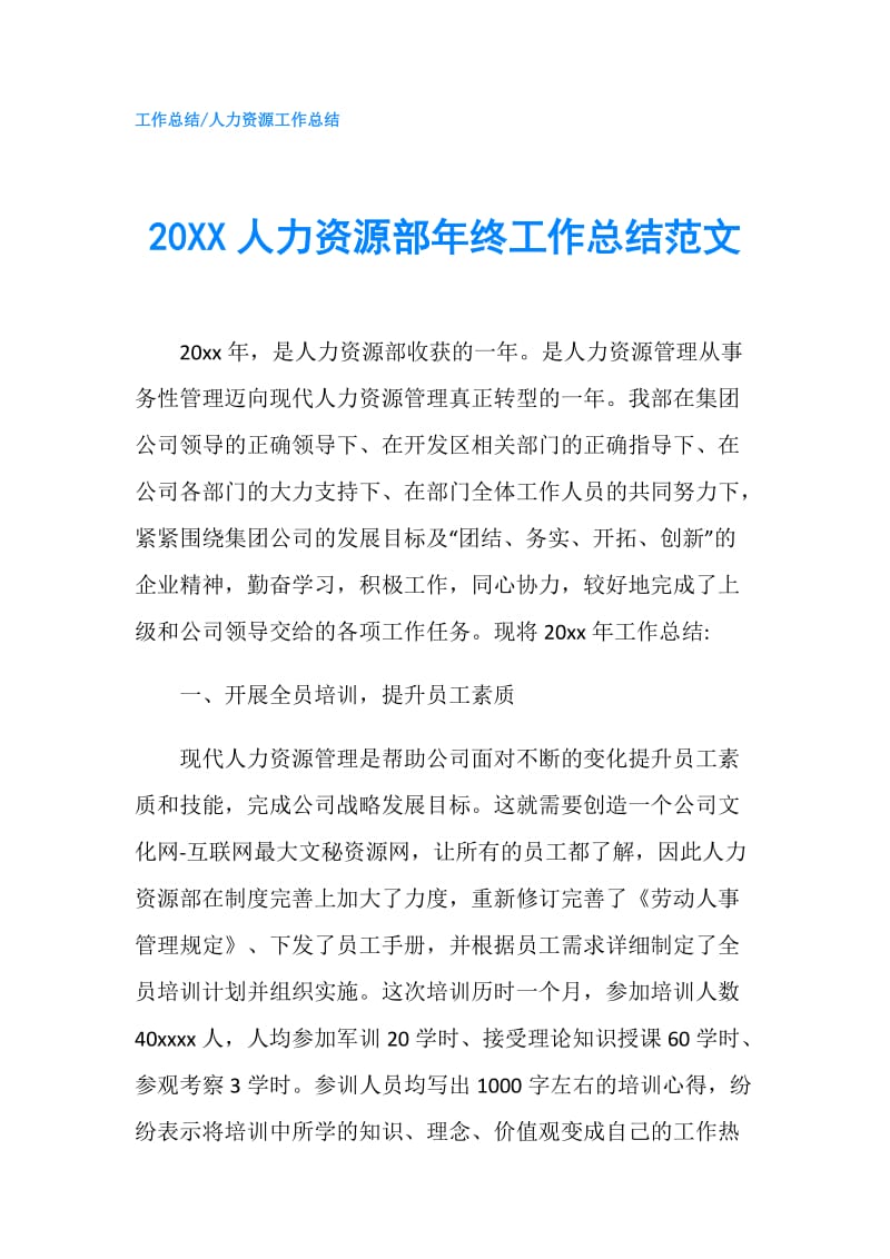 20XX人力资源部年终工作总结范文.doc_第1页