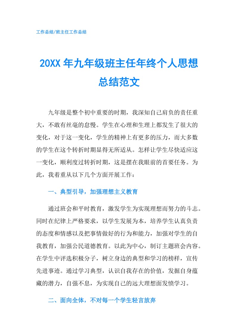 20XX年九年级班主任年终个人思想总结范文.doc_第1页