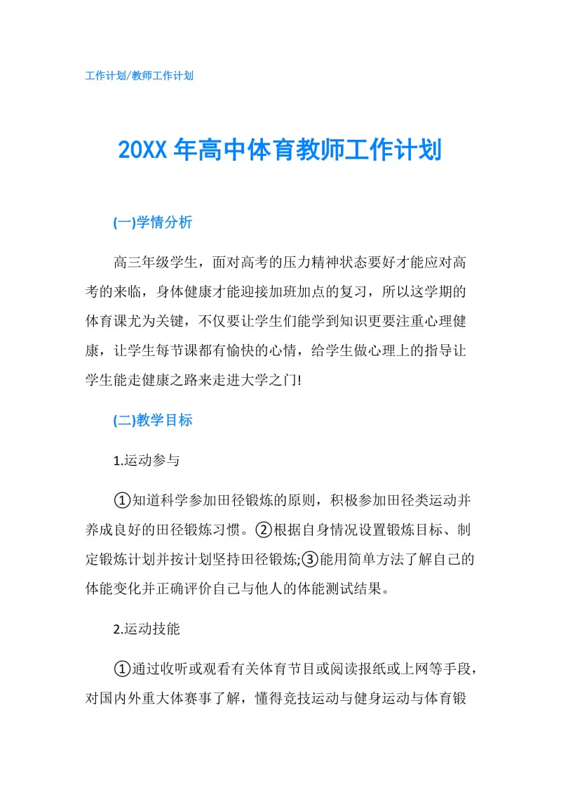 20XX年高中体育教师工作计划.doc_第1页