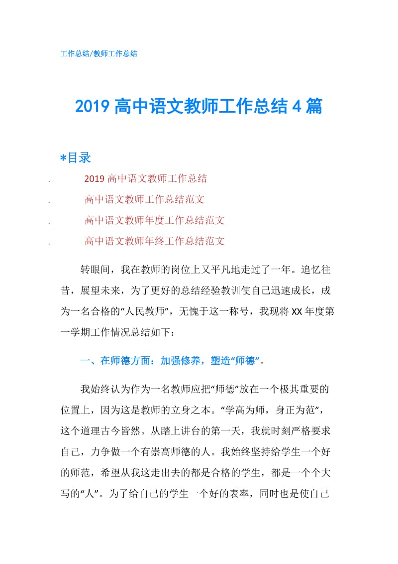 2019高中语文教师工作总结4篇.doc_第1页