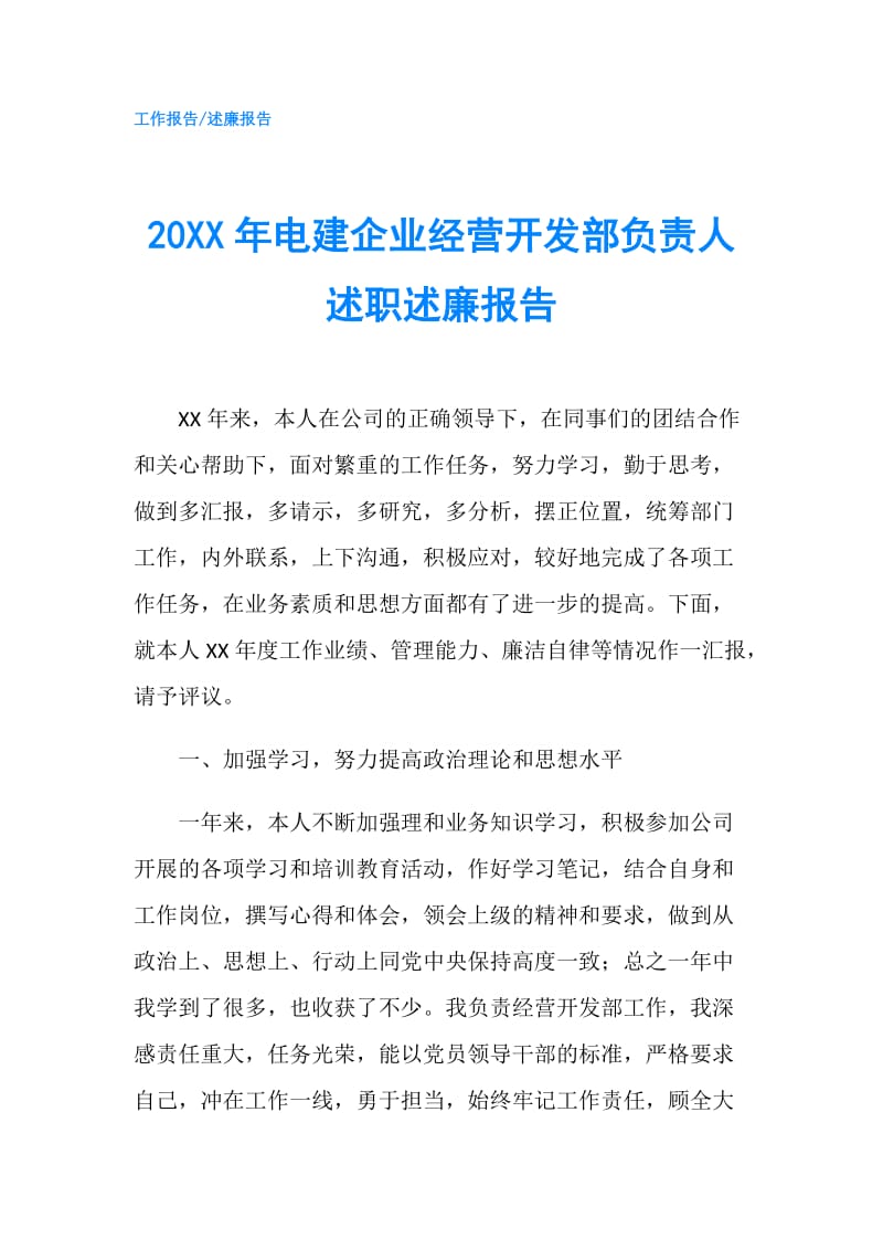 20XX年电建企业经营开发部负责人述职述廉报告.doc_第1页