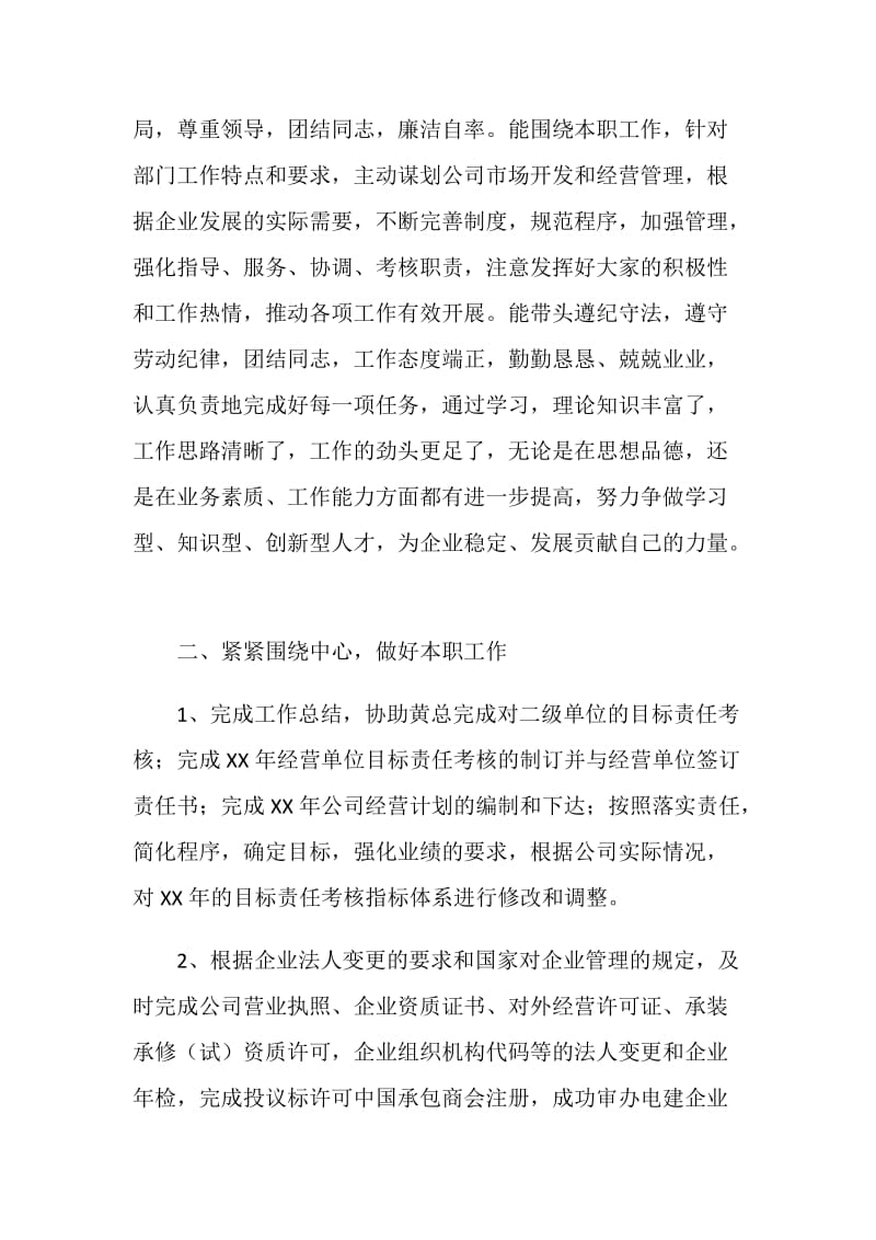 20XX年电建企业经营开发部负责人述职述廉报告.doc_第2页