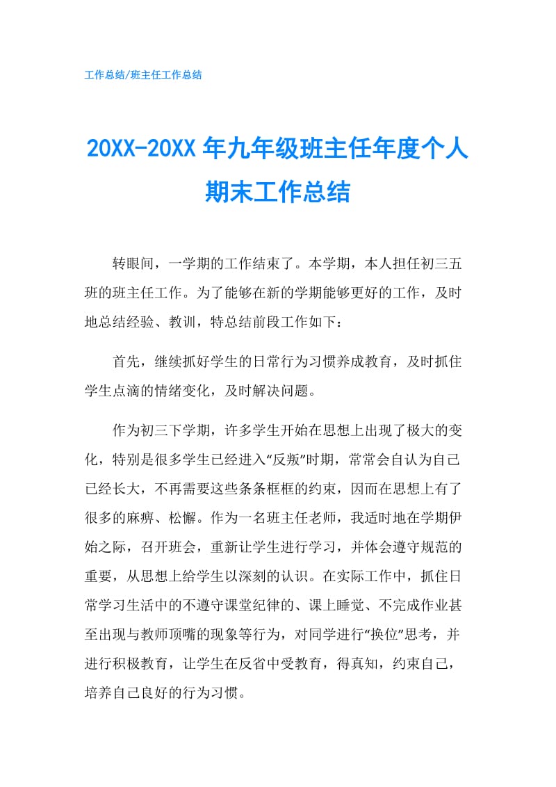 20XX-20XX年九年级班主任年度个人期末工作总结.doc_第1页