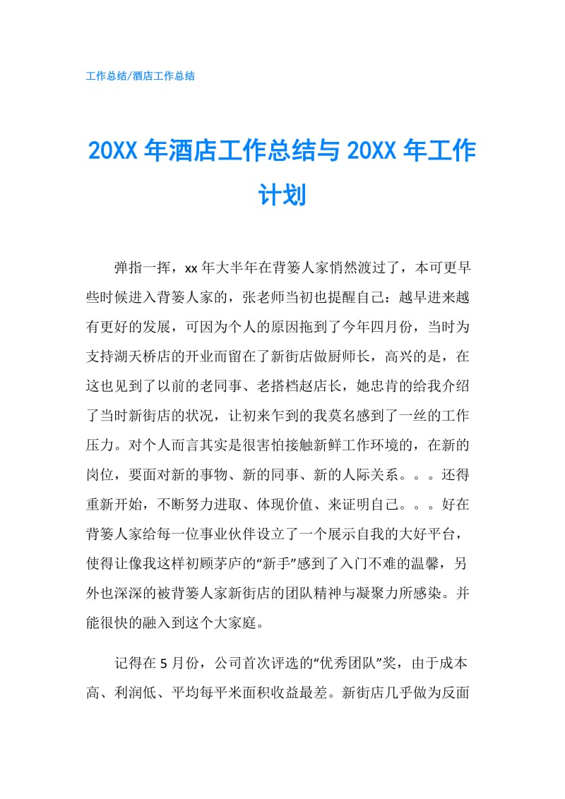 20XX年酒店工作总结与20XX年工作计划.doc_第1页