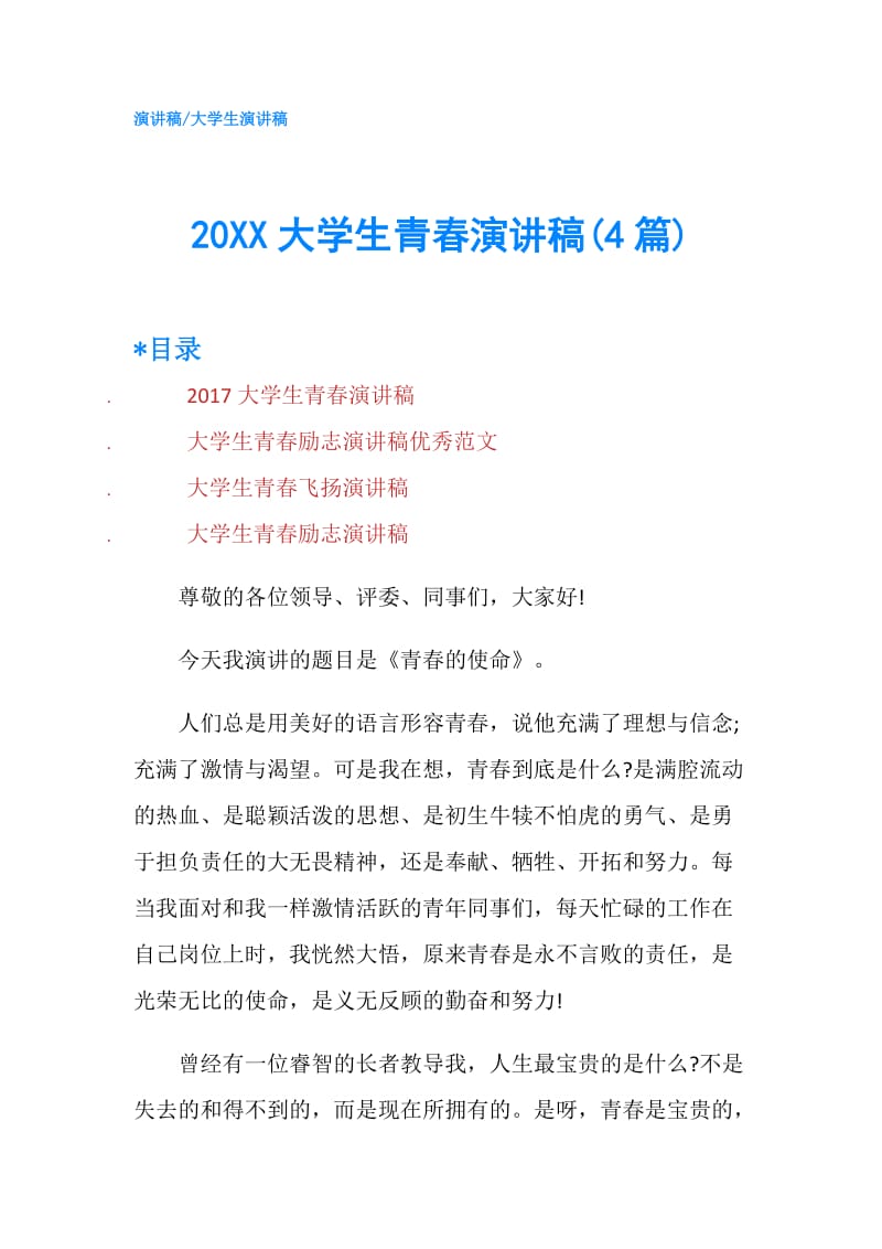 20XX大学生青春演讲稿(4篇).doc_第1页