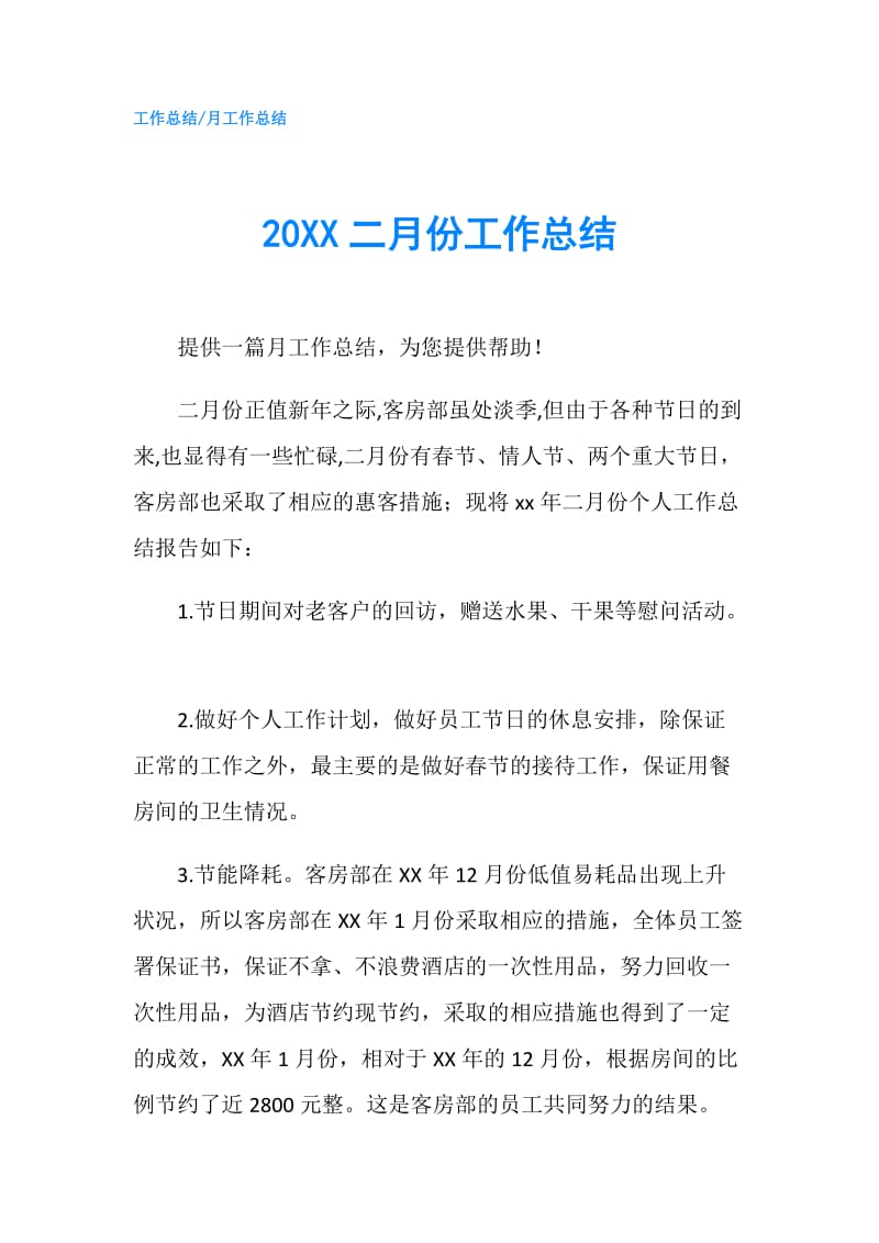 20XX二月份工作总结.doc_第1页