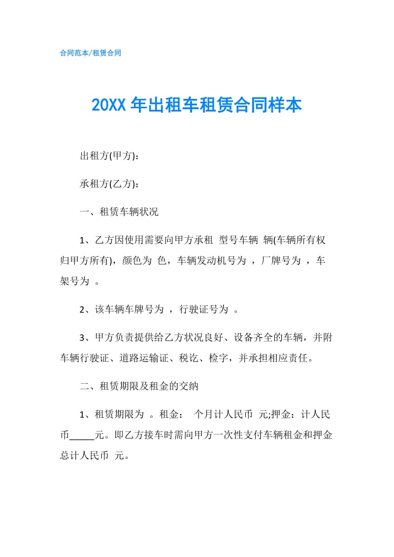 20XX年出租车租赁合同样本.doc_第1页