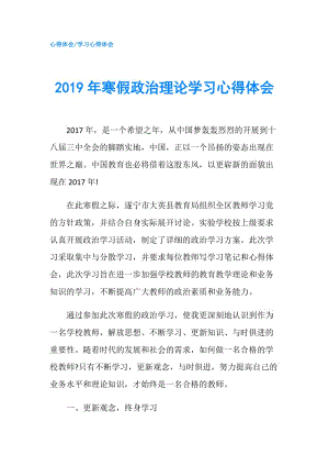 2019年寒假政治理論學(xué)習(xí)心得體會(huì).doc