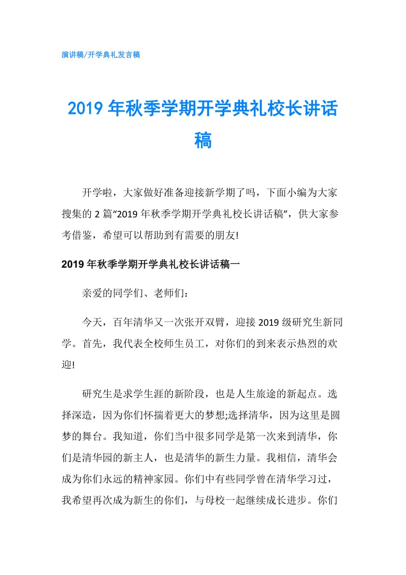 2019年秋季学期开学典礼校长讲话稿.doc_第1页