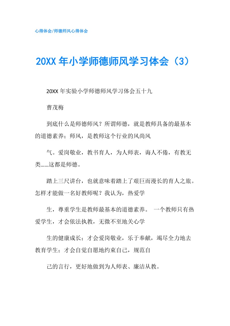 20XX年小学师德师风学习体会（3）.doc_第1页