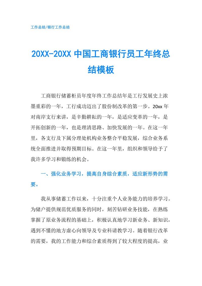 20XX-20XX中国工商银行员工年终总结模板.doc_第1页