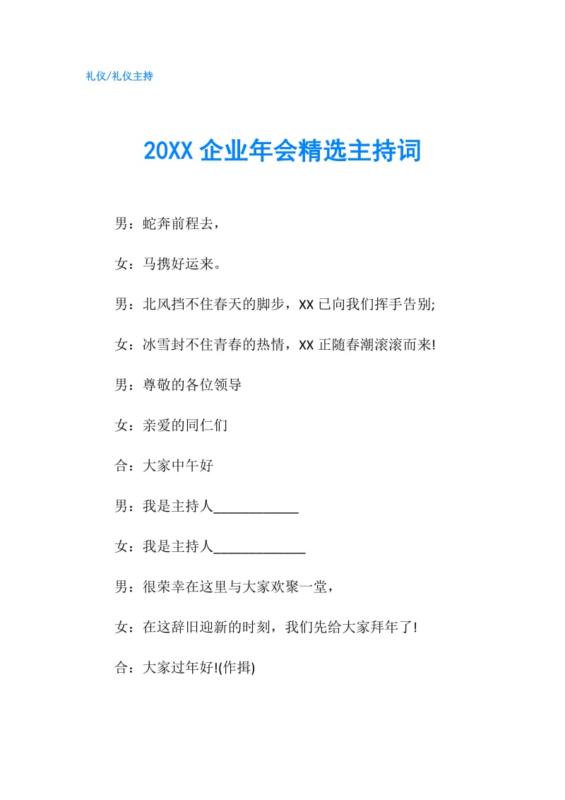 20XX企业年会精选主持词.doc_第1页